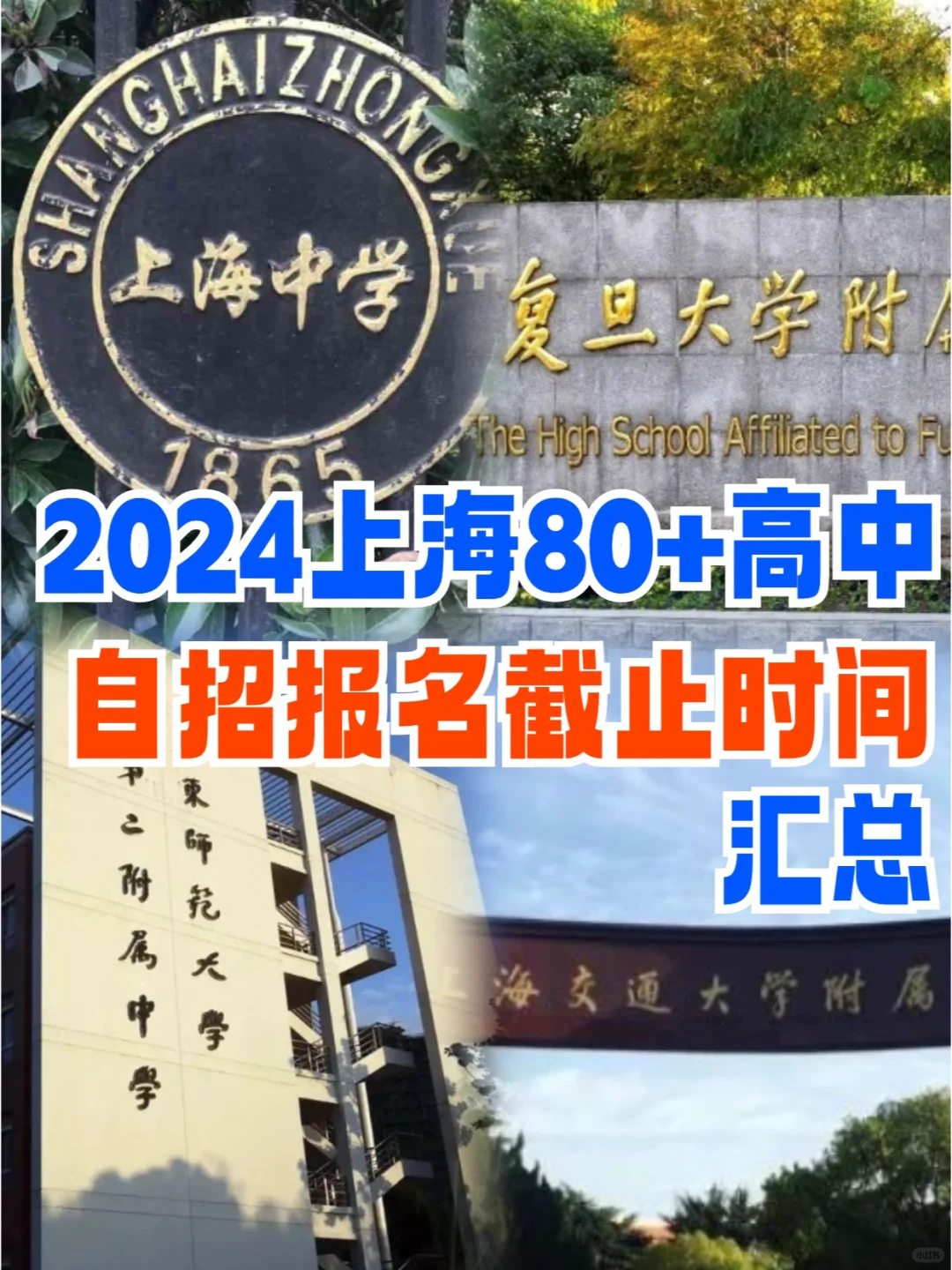 📢2024上海80+高中自招报名截止时间汇总