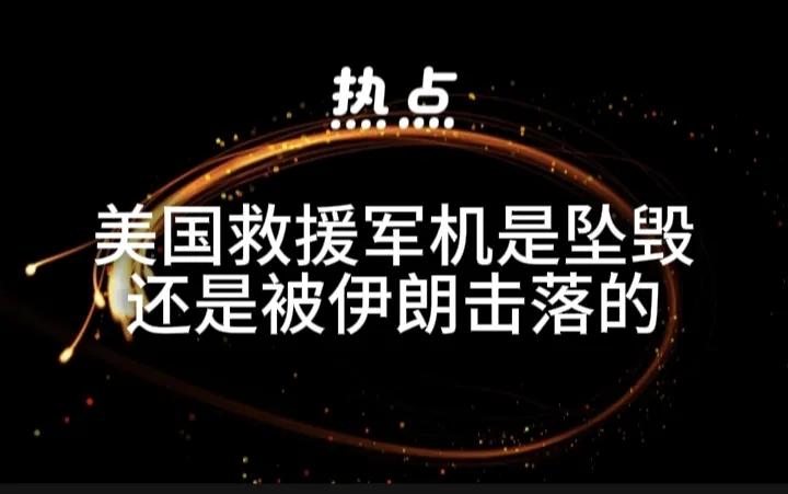 为了救一名飞行员所付出的代价完全超出人们的想象，所付出的代价巨大。也从中看出美以