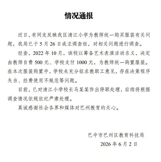 【#官方通报学校强制买高价劣质西装#】#强制教师买劣质西装涉事校长停职#四川巴中