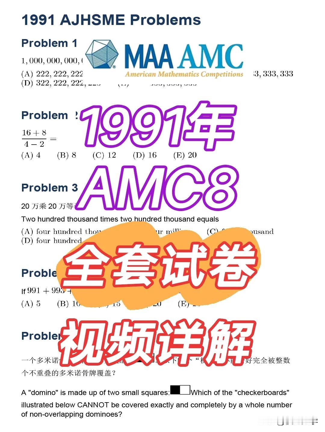 1991年全美八年级及以下数学竞赛amc8视频讲解上线了
全美amc8数学竞赛自