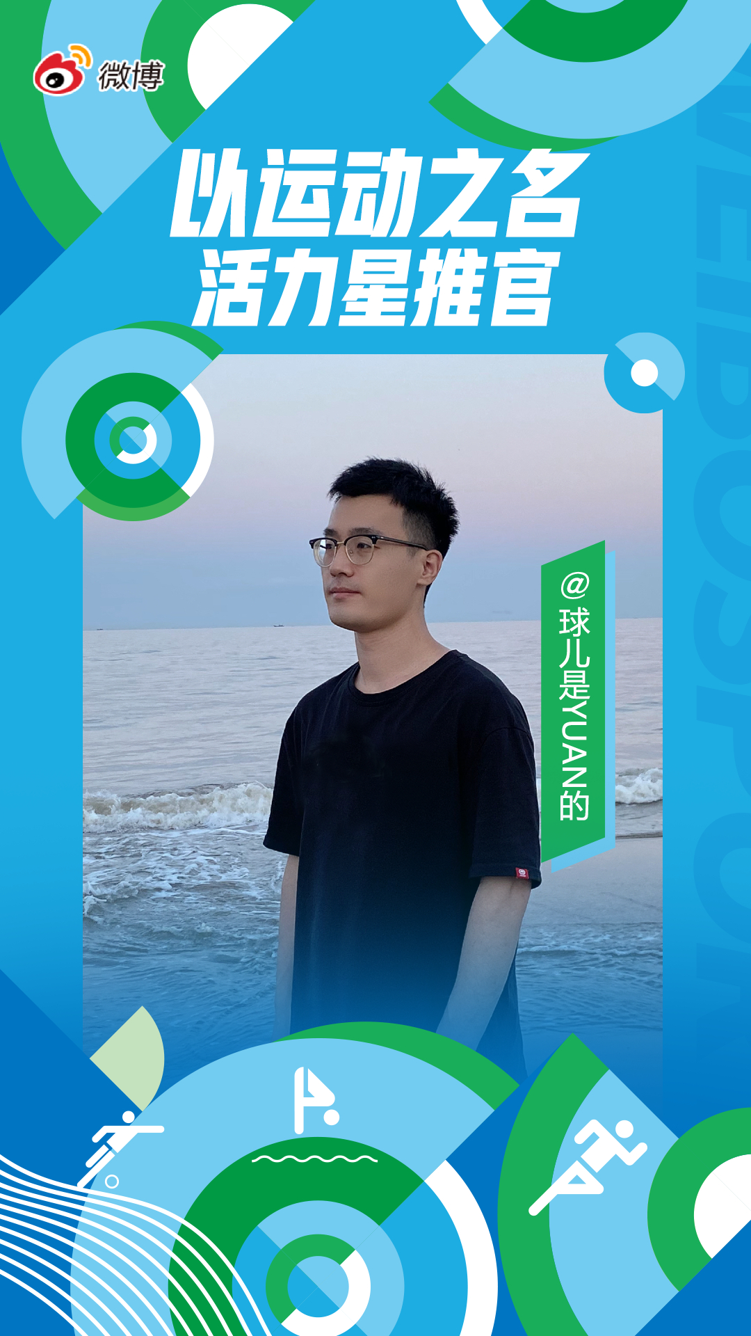 奥林匹克日动就一起 以运动之名，传递奥运热情！今年的奥林匹克日，鼓励每个人邀请他