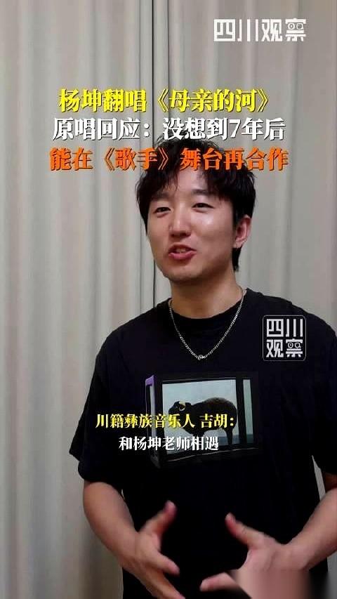 聊聊杨坤在《歌手》选的那首彝语歌，《母亲的河》。
当那个沙哑的嗓音，带着大凉山的