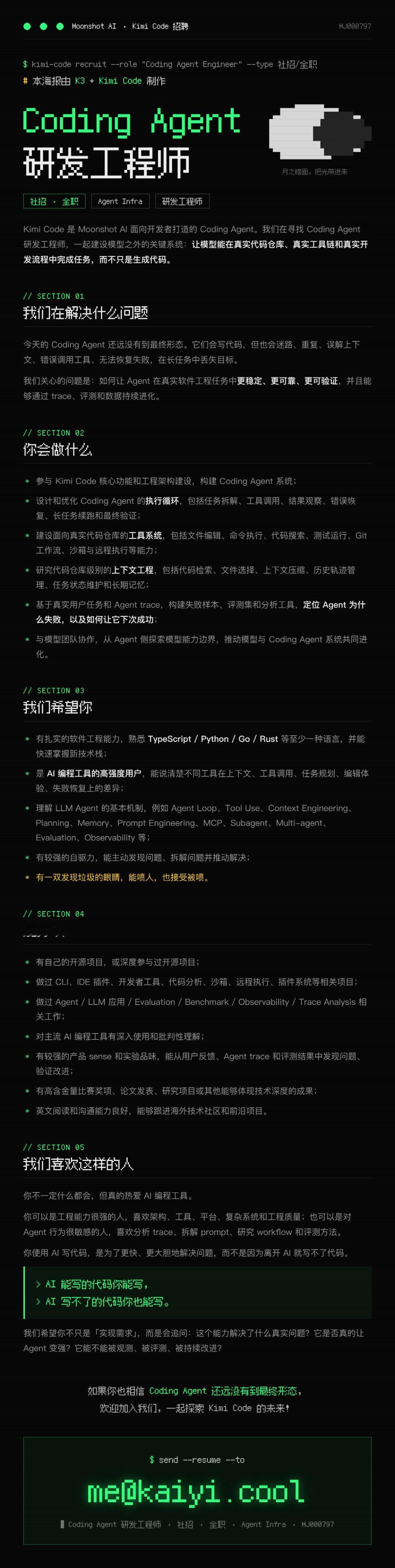 Kimi Code团队的招聘信息你使用AI写代码，是为了更快、更大胆地解决问题，