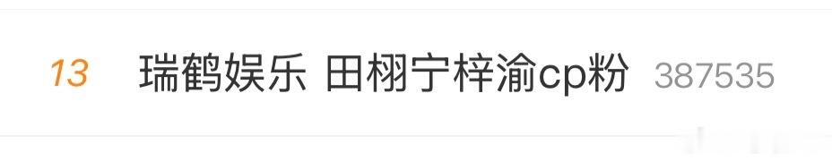 瑞鹤娱乐 田栩宁梓渝cp粉别装4️⃣了睁开眼睛看看！ 