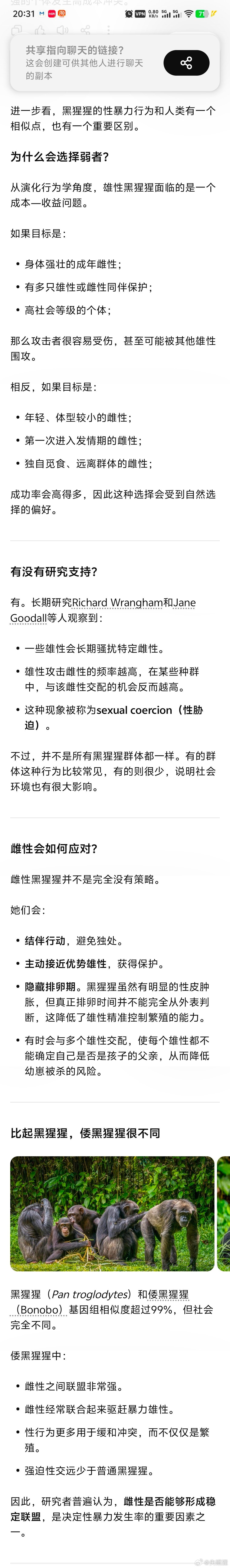 黑猩猩的性暴力目标也是挑选瘦弱、幼小、孤立的雌性。 