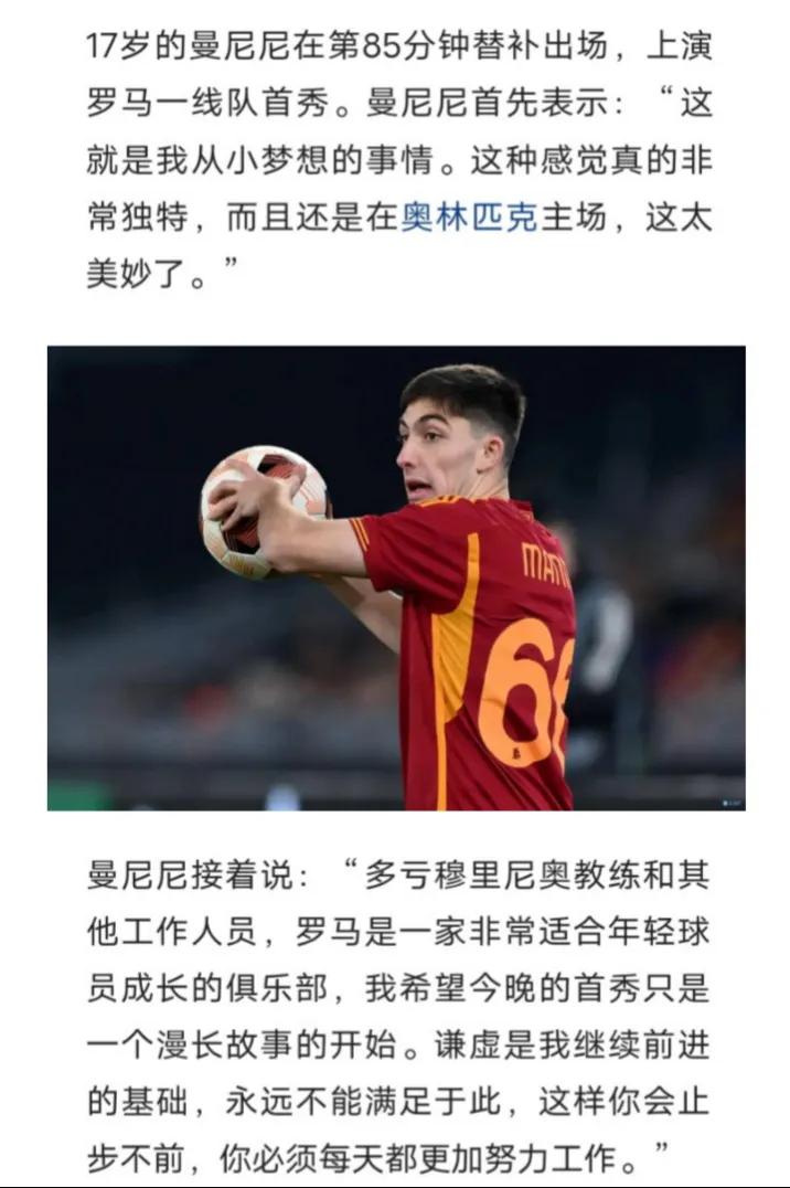 🇮🇹意大利足球🇮🇹
#足球背后# 
被穆里尼奥宠爱有加的罗马小将曼尼尼♥
