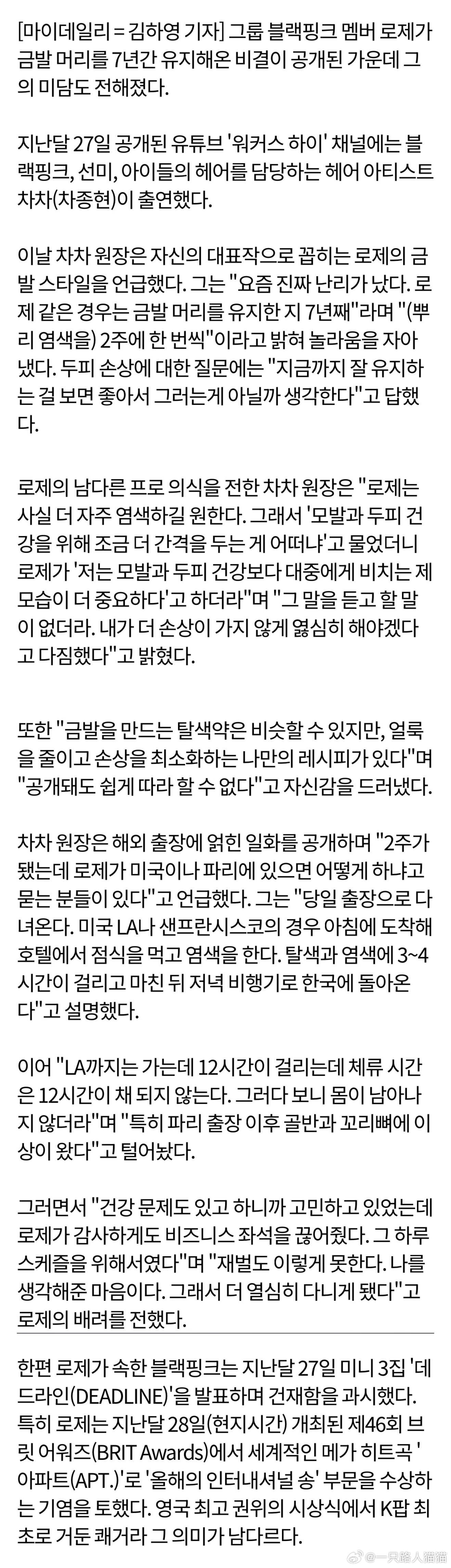 发型师称Rosé每两周补发根来维持金发【mydaily】新闻译文BLACKPIN