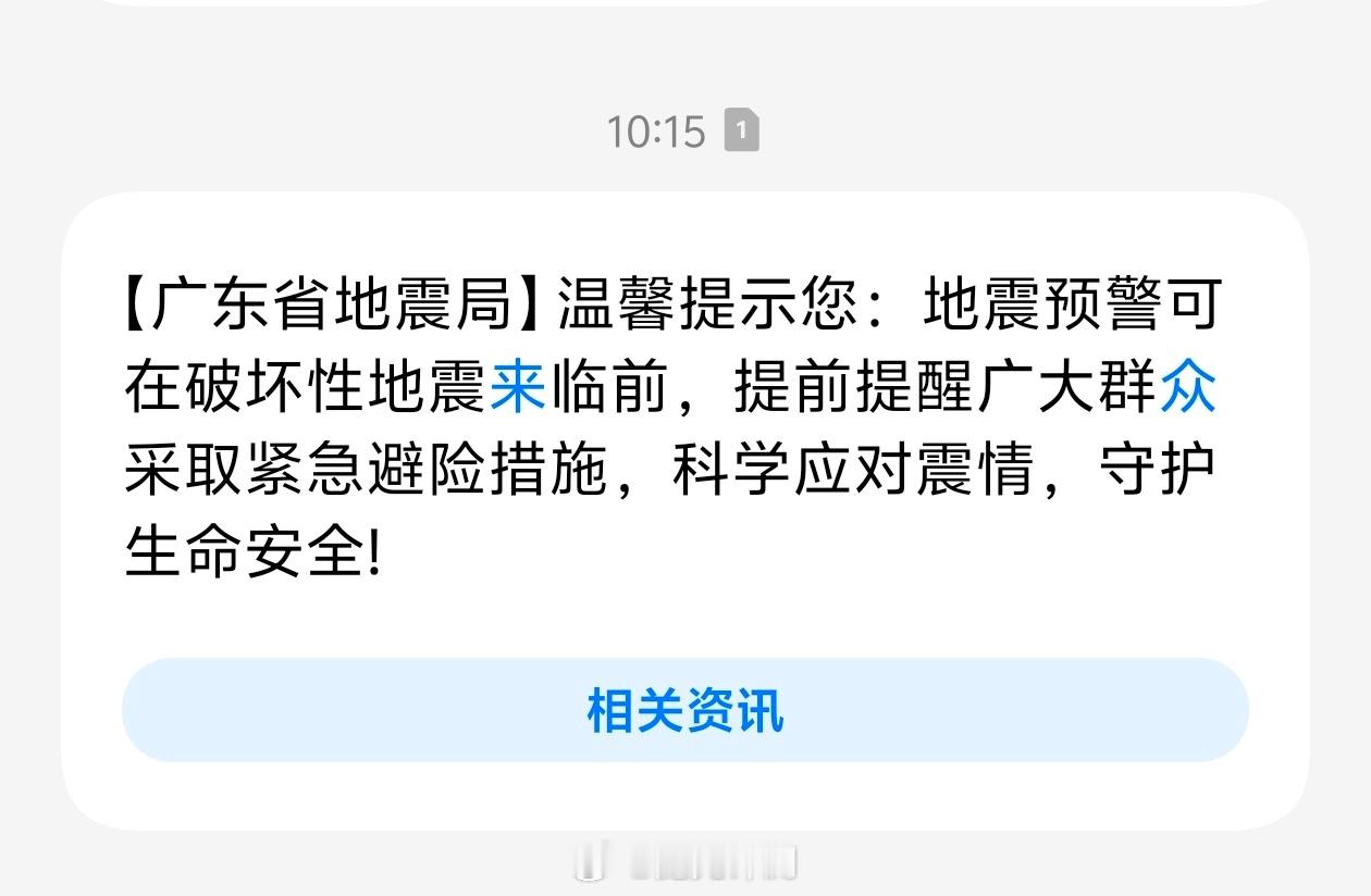 广东地震局短信5.12是全国防灾减灾日你们应该都收到短信了吧 