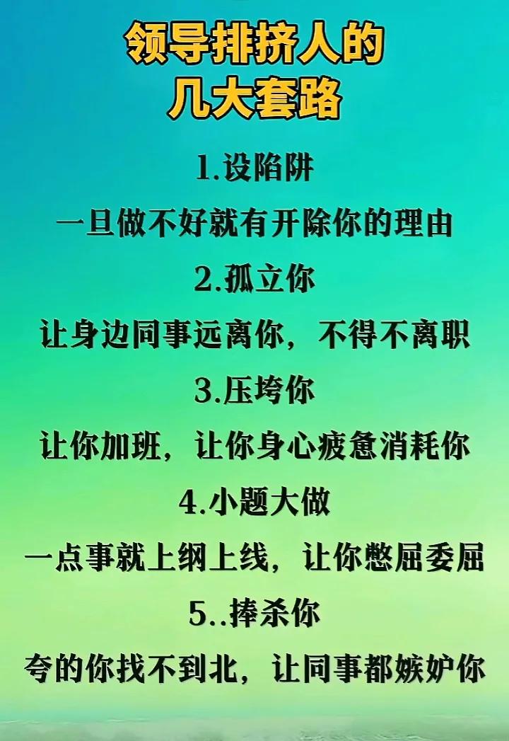 领导排挤人的套路
找工作时要懂得暗语