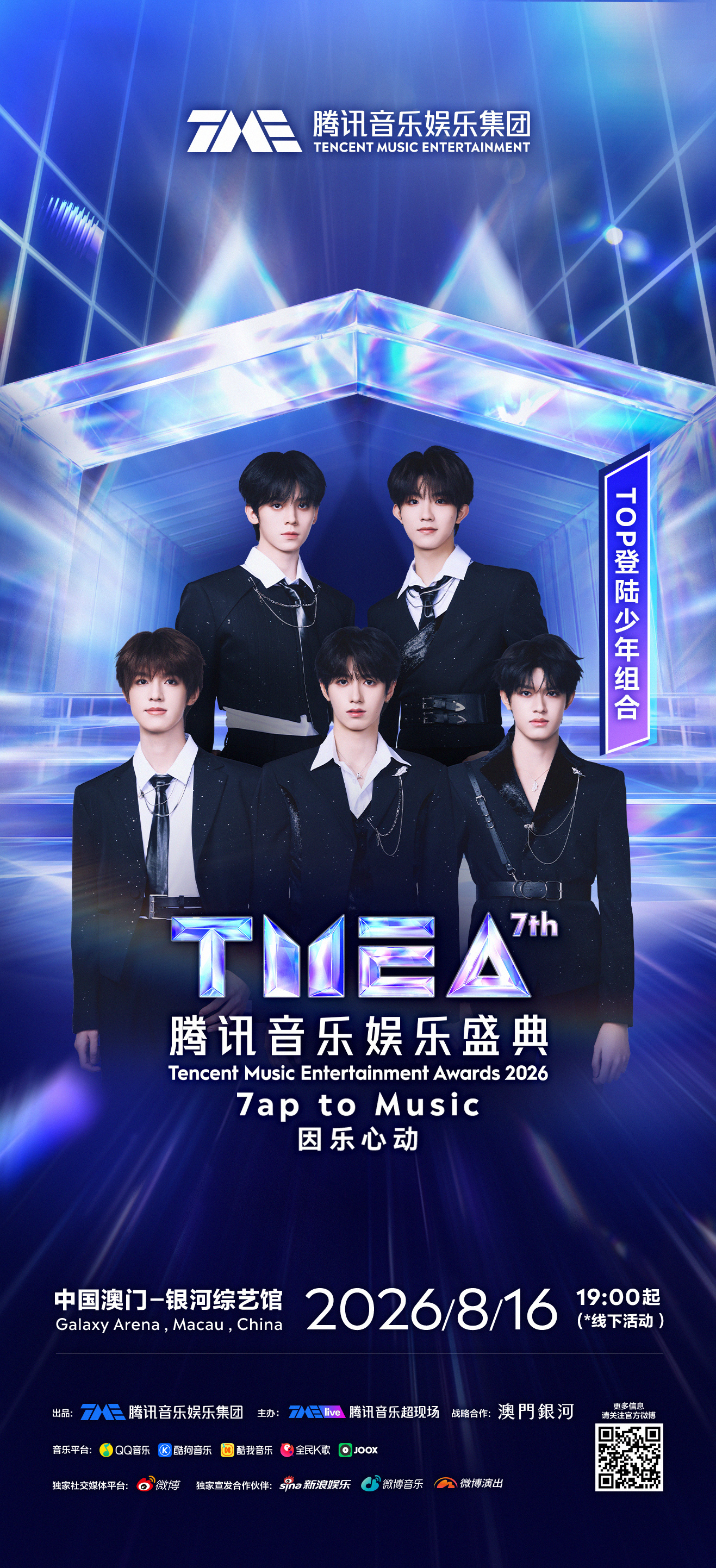 TOP官宣加盟腾讯音乐娱乐盛典TOP官宣加盟腾讯音乐娱乐盛典，全员黑西装好酷，期