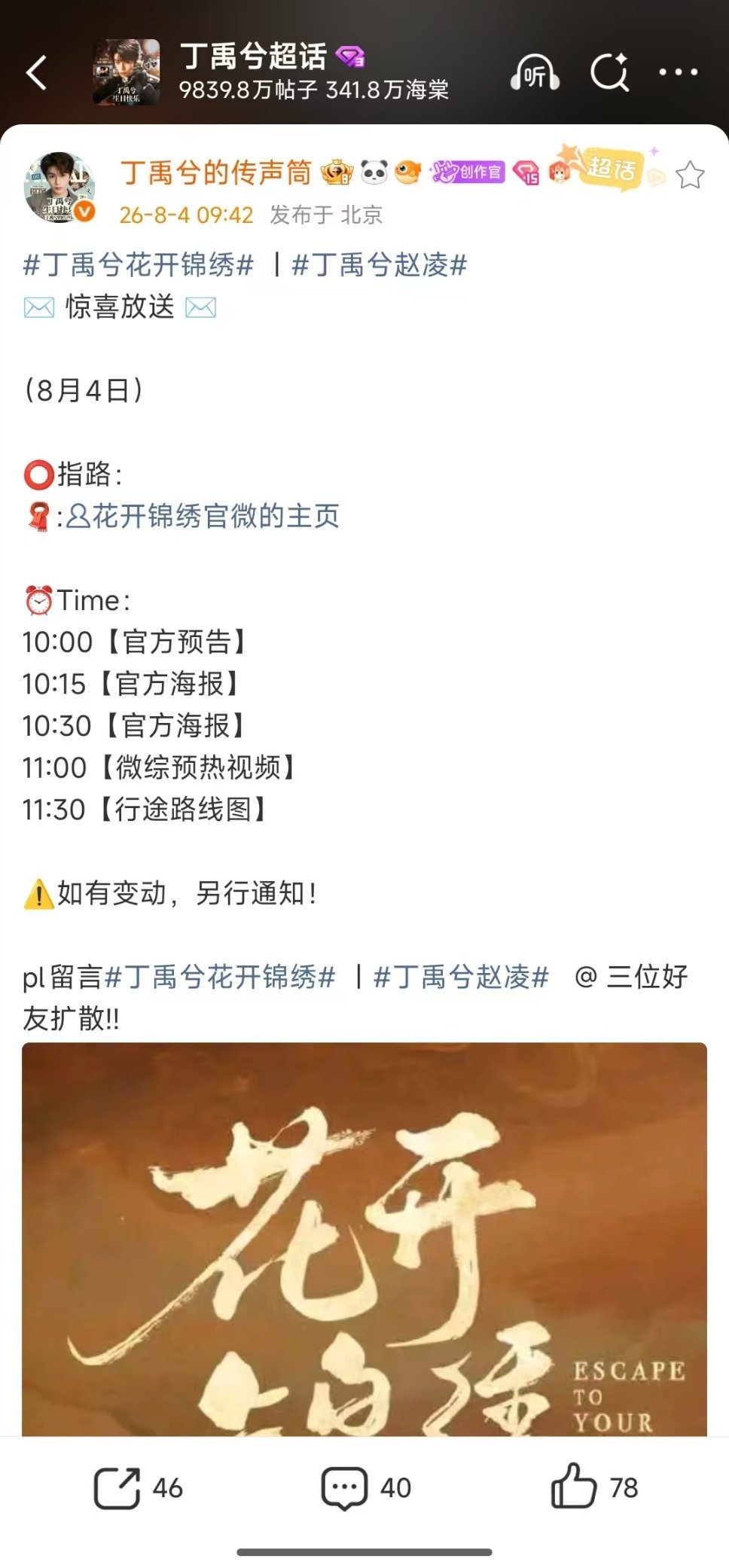 丁禹兮花开锦绣宣发节奏花开锦绣有微综丁禹兮花开锦绣宣发节奏，有微综