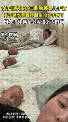 山东，一女子自从生了三胞胎都是儿子后，老公睡觉都得睁眼，生怕媳妇跑了，尽可能寸步