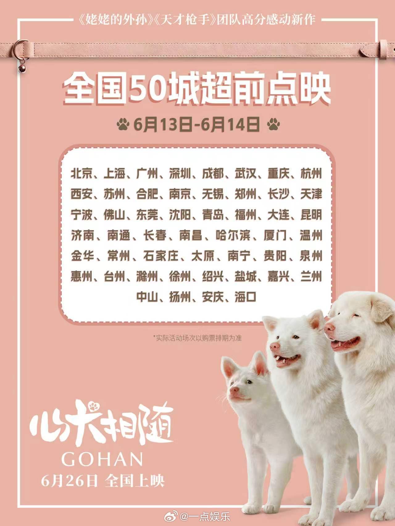 电影心犬相随超前点映 电影《心犬相随》6.13-14全国50城限量点映开启。影片