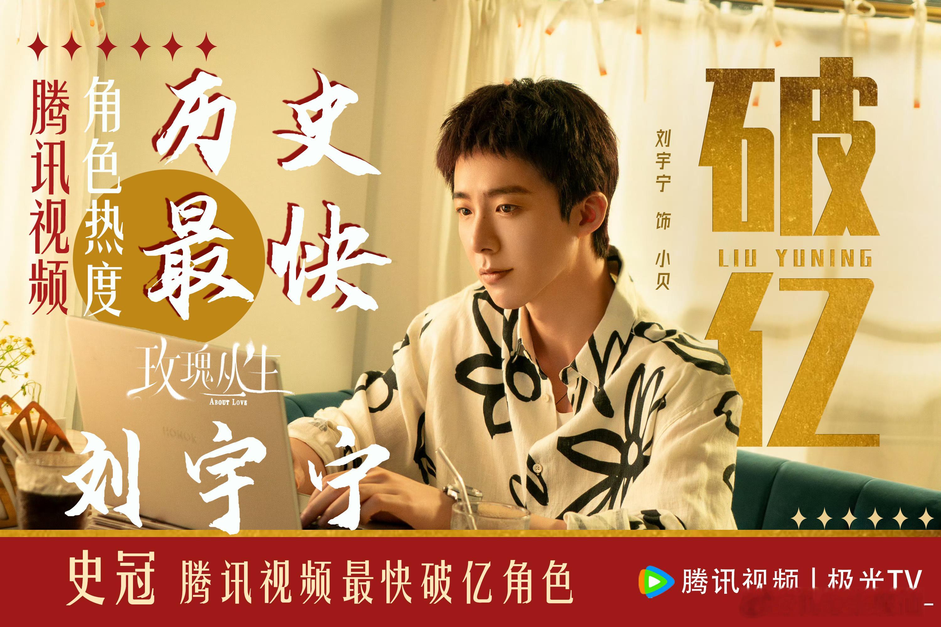 刘宇宁新剧《玫瑰丛生》开局19广开播，拿下：1️⃣2026萤火单元首播年冠2️⃣