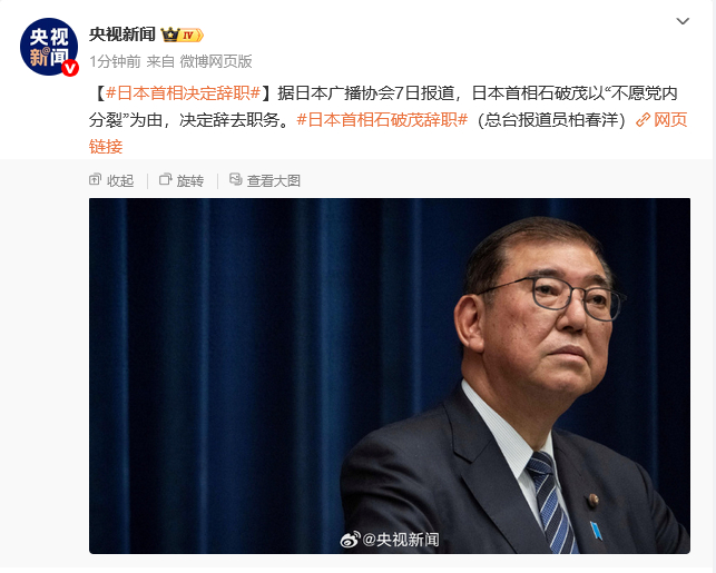 【#日本首相决定辞职#】据日本广播协会7日报道，日本首相石破茂以“不愿党内分裂”