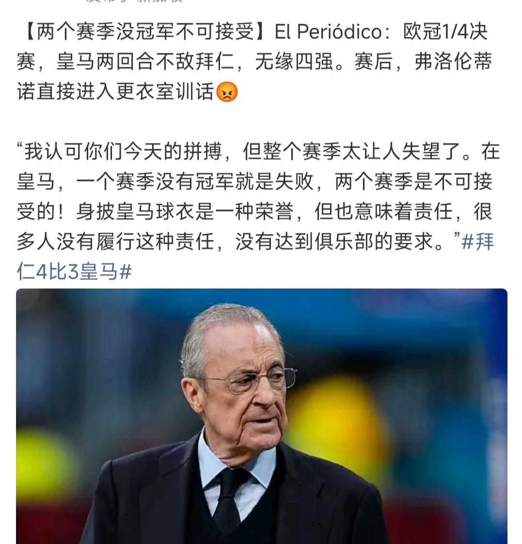 皇马主席训话，连续两个赛季0冠不可以。

那又怎样呢，皇马就是四大皆空呀。

西
