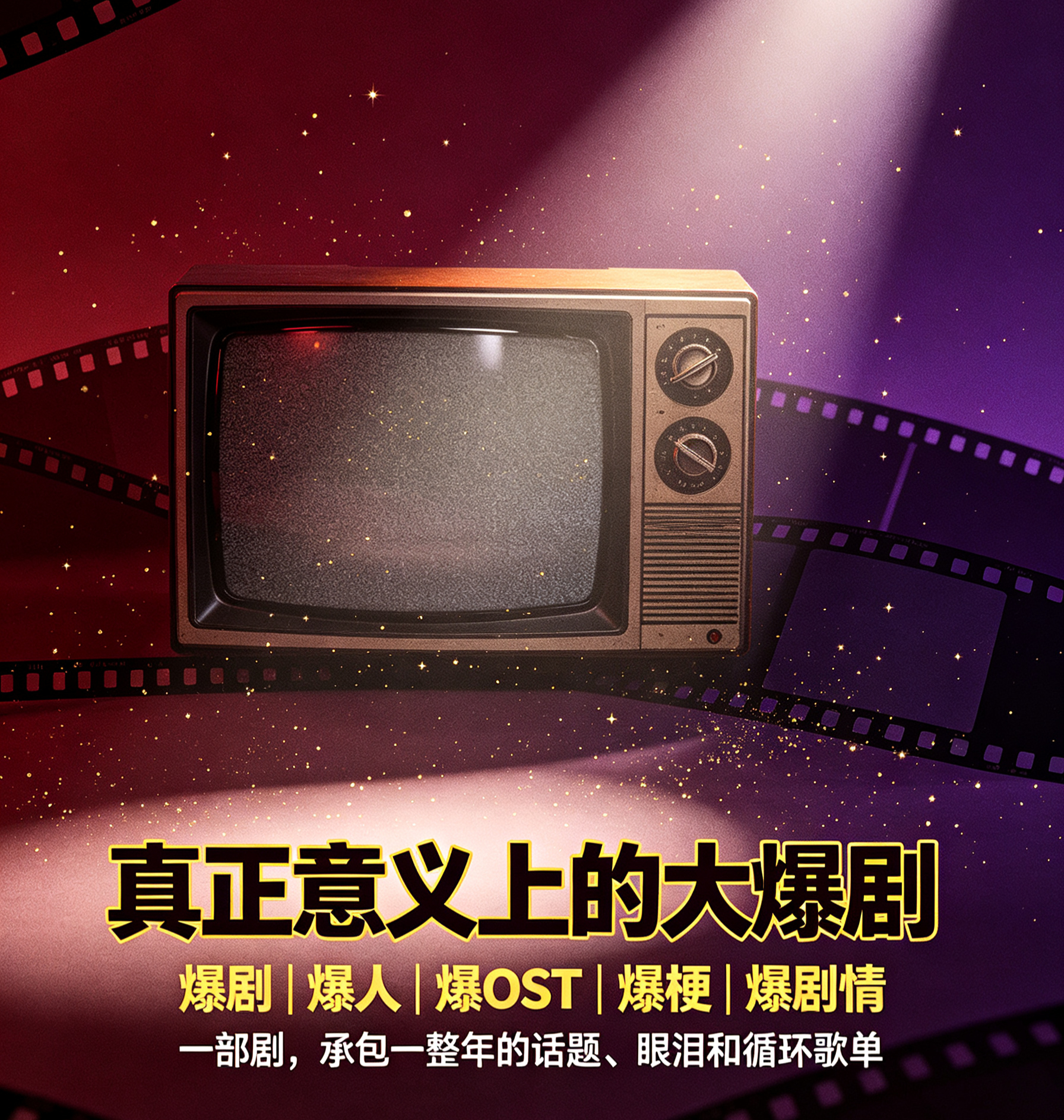 提名你心中的民选爆剧 