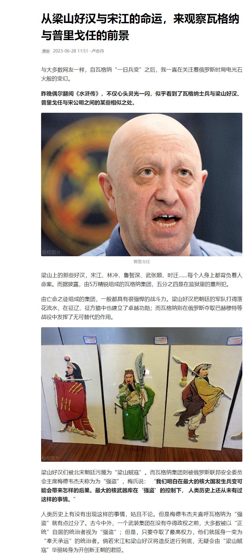 

瓦格纳兵变后，我写了一篇题为《从梁山好汉与宋江的命运，来观察瓦格纳与普里戈任