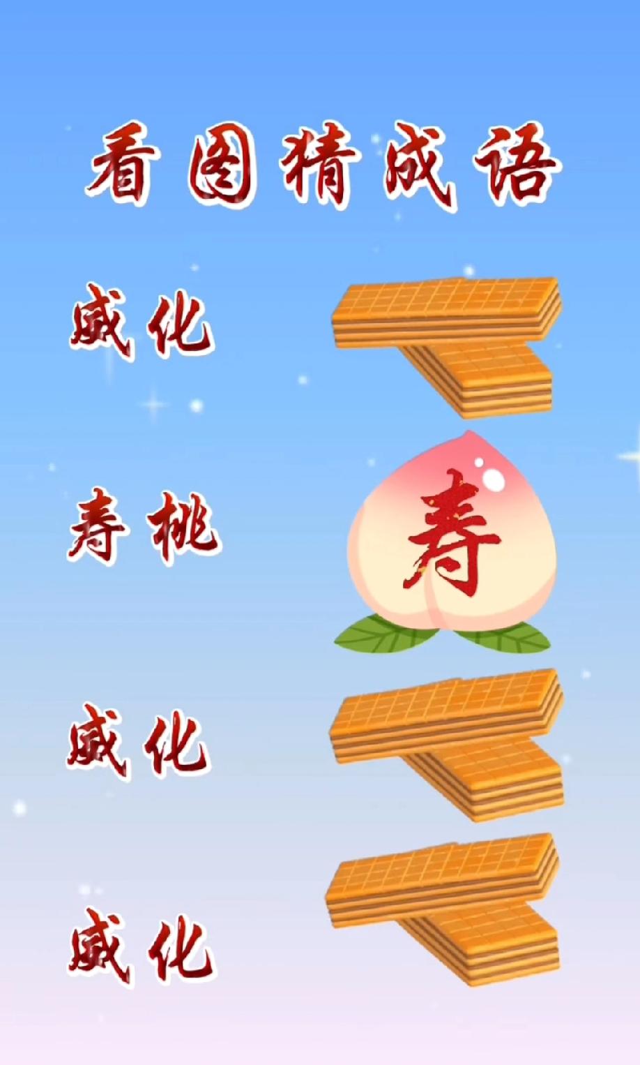 这看图猜成语绝了！3块威化1个寿桃，我想了10分钟没猜出，你能秒答吗？