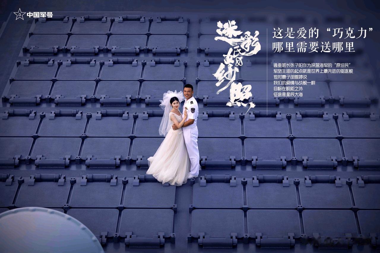 真是令人羡慕啊，就问你站在055万吨大驱“南昌舰”的垂发上拍婚纱照是个什么感受？