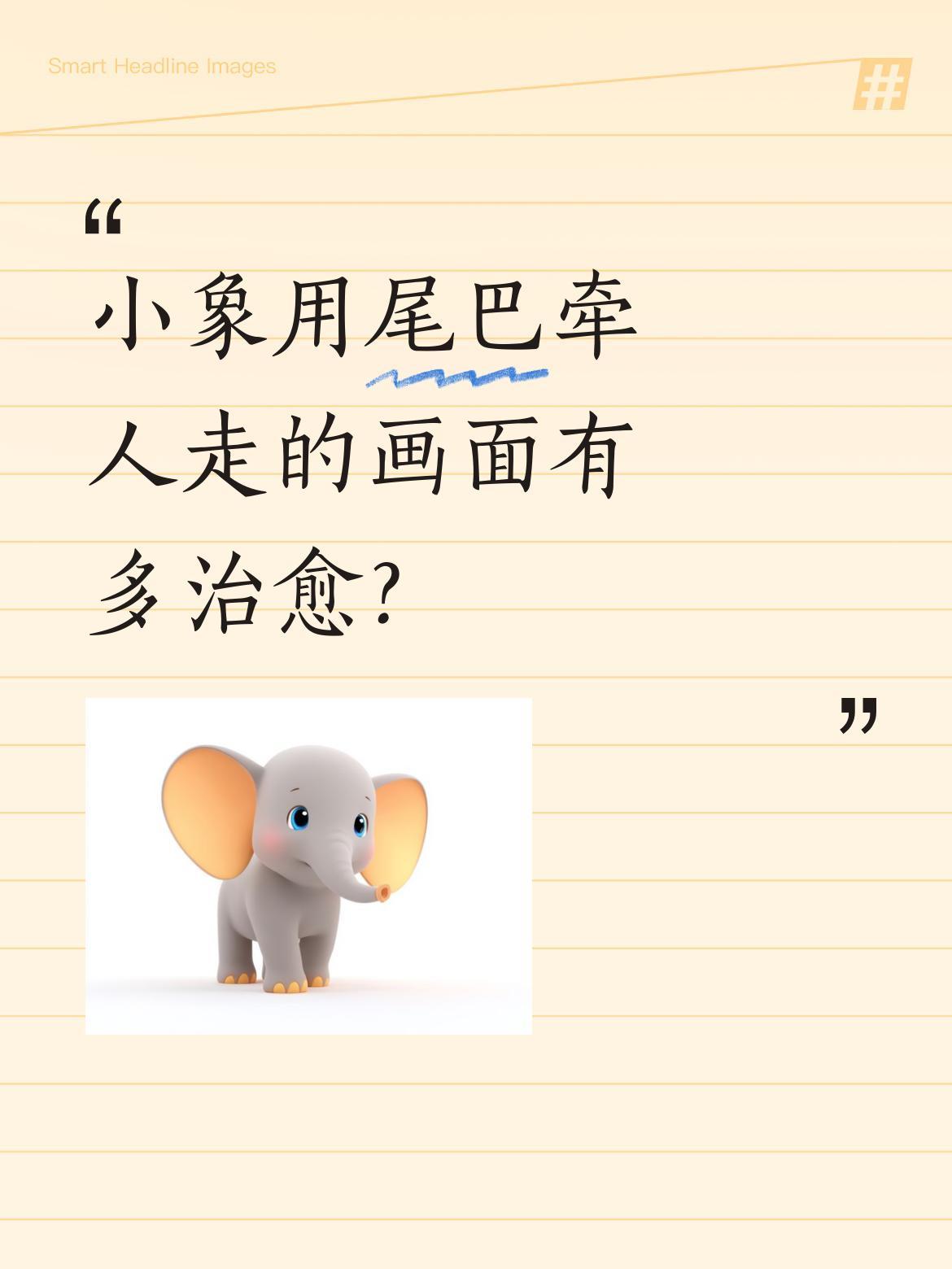 小象用尾巴牵人走的画面有多治愈？
最近一段小象用尾巴牵着人散步的视频火了。镜头里