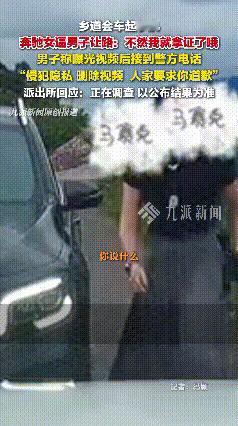 公安局长说女司机是他亲戚的亲戚：“恰好认得他的车” 防城港官方称涉事双方将见面协
