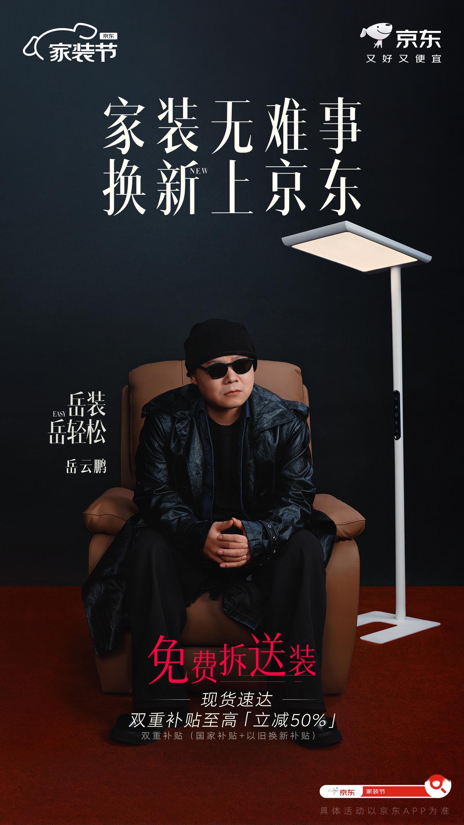 说小岳岳是个“潜力股”！这次小岳岳装起来了，在京东家电家居家装节 的海报里大放异