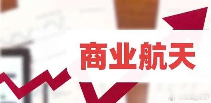 晚间商业航天“火了”！内外利好之下，明天板块又有戏。美股开盘，SpaceX概念基