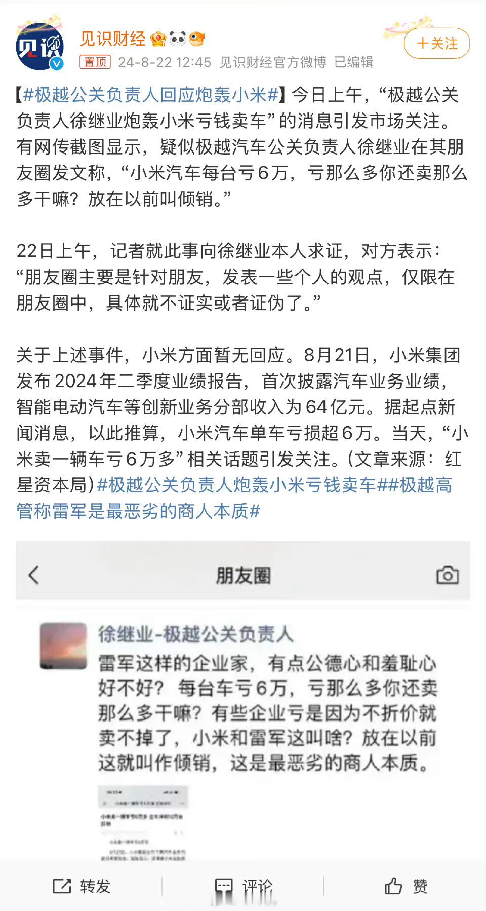 #极越公关求小米公关放过#太魔幻了，怂的这么快！ ​​​