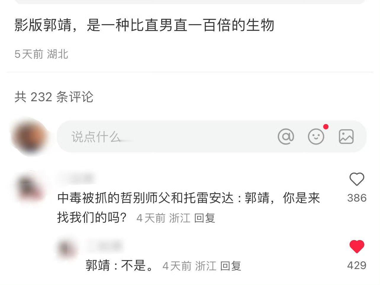 郭靖确实很直男，但是他的直是实话实说，是什么就说什么，是直白，不会拐弯抹角。但是