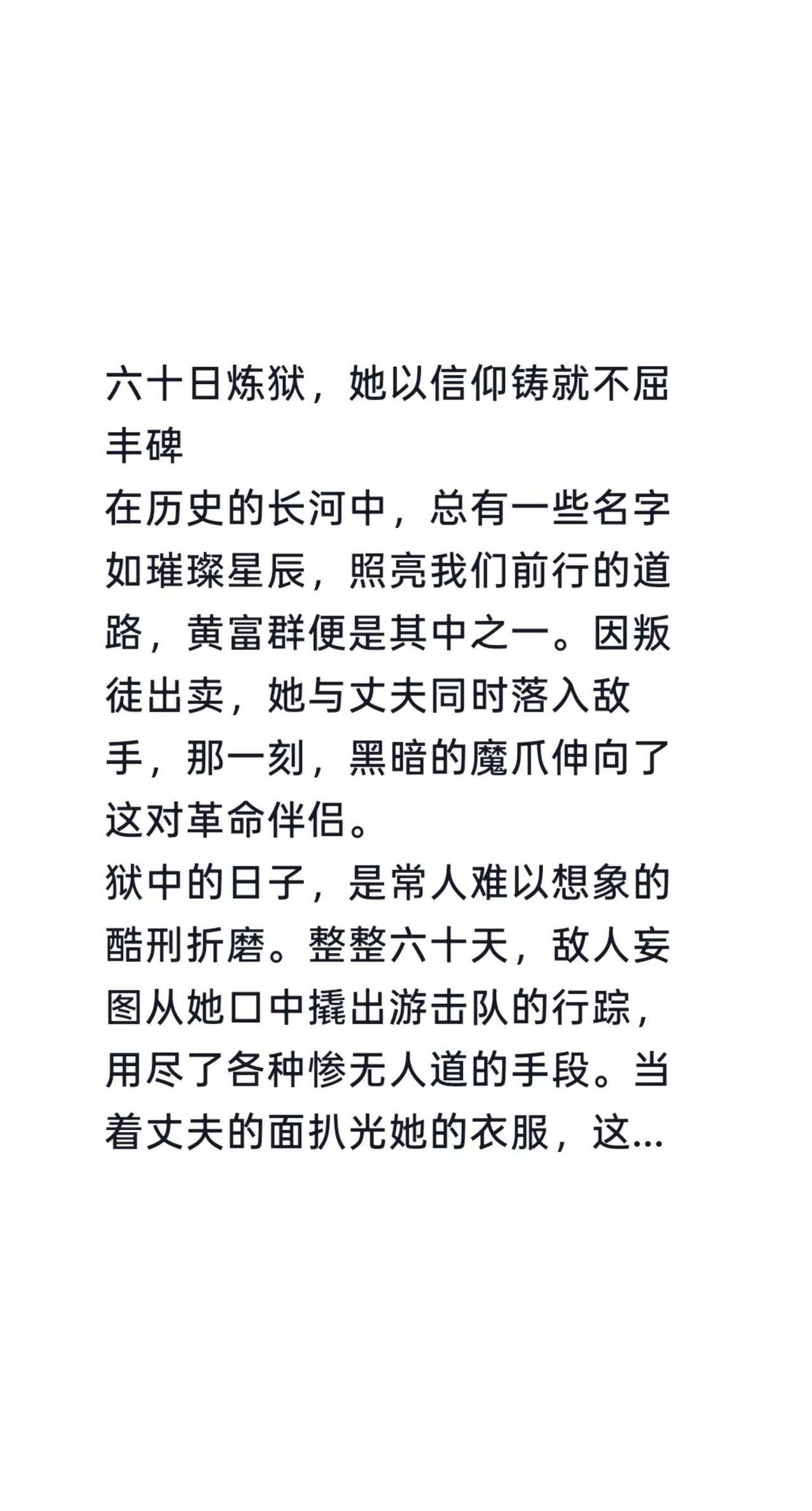 六十天炼狱里，她用信仰筑起不屈丰碑。在历史长河里，总有像黄富群这样的名字如星辰般