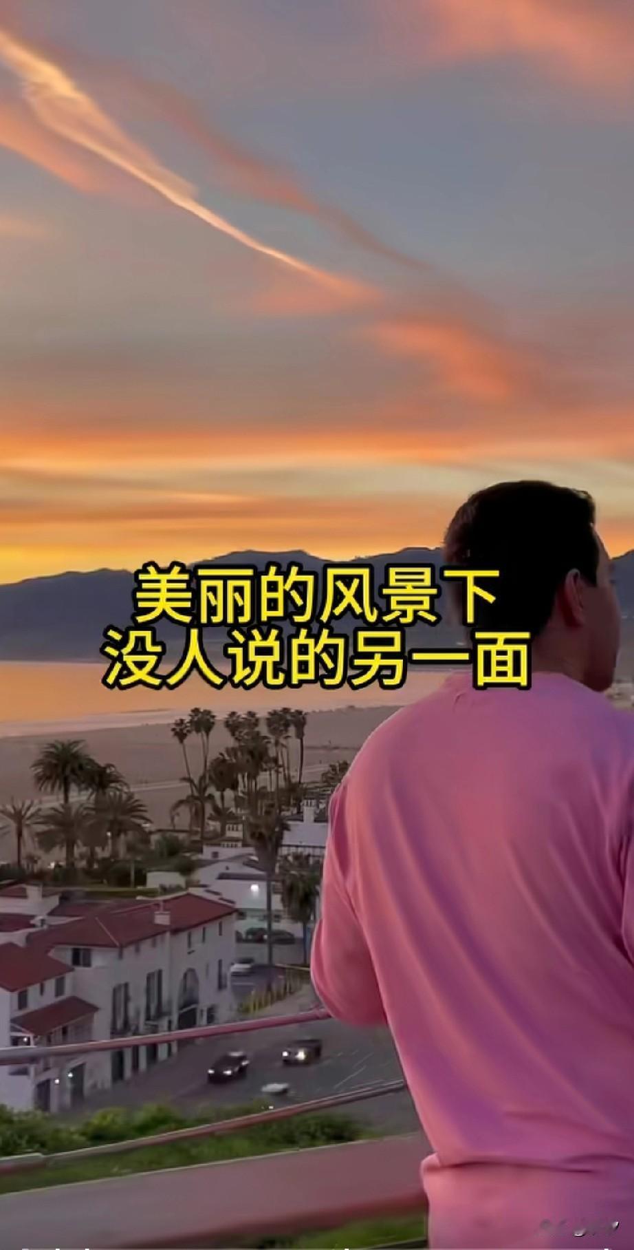 刷到一个视频，一位博主和女朋友去美国加州，欣赏到了加州美丽的风景线！

前一秒老