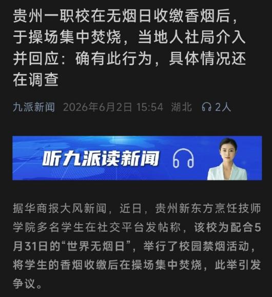 贵阳一所职业学校在“世界无烟日”集中焚烧掉从学生收缴的香烟，我觉得这件事情没有什