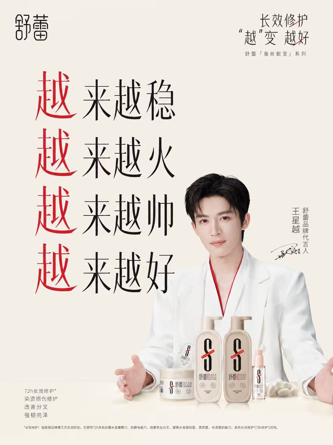 王星越舒蕾品牌代言人以匠心护秀发，以赤诚赴热爱💚欢迎青年演员成为代言人，共绎东