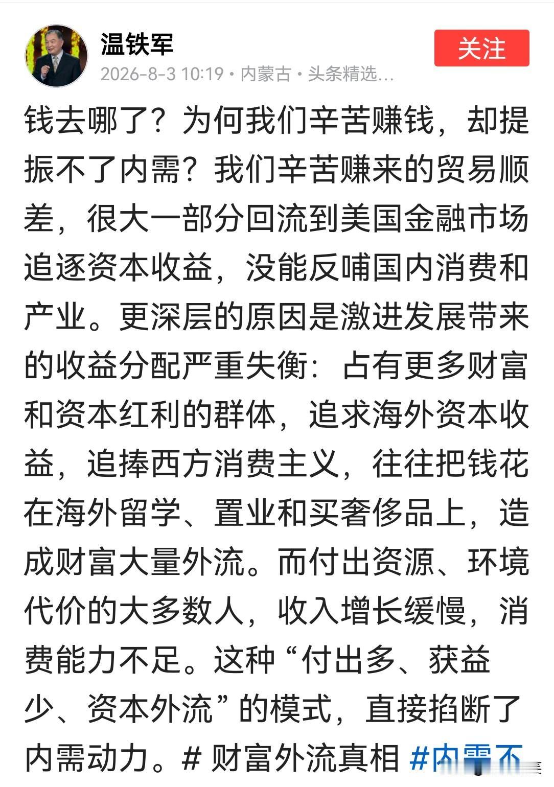 温铁军教授说，我们辛苦赚取的贸易顺差中的很大一部分，没有反哺国内，没有提振我们的