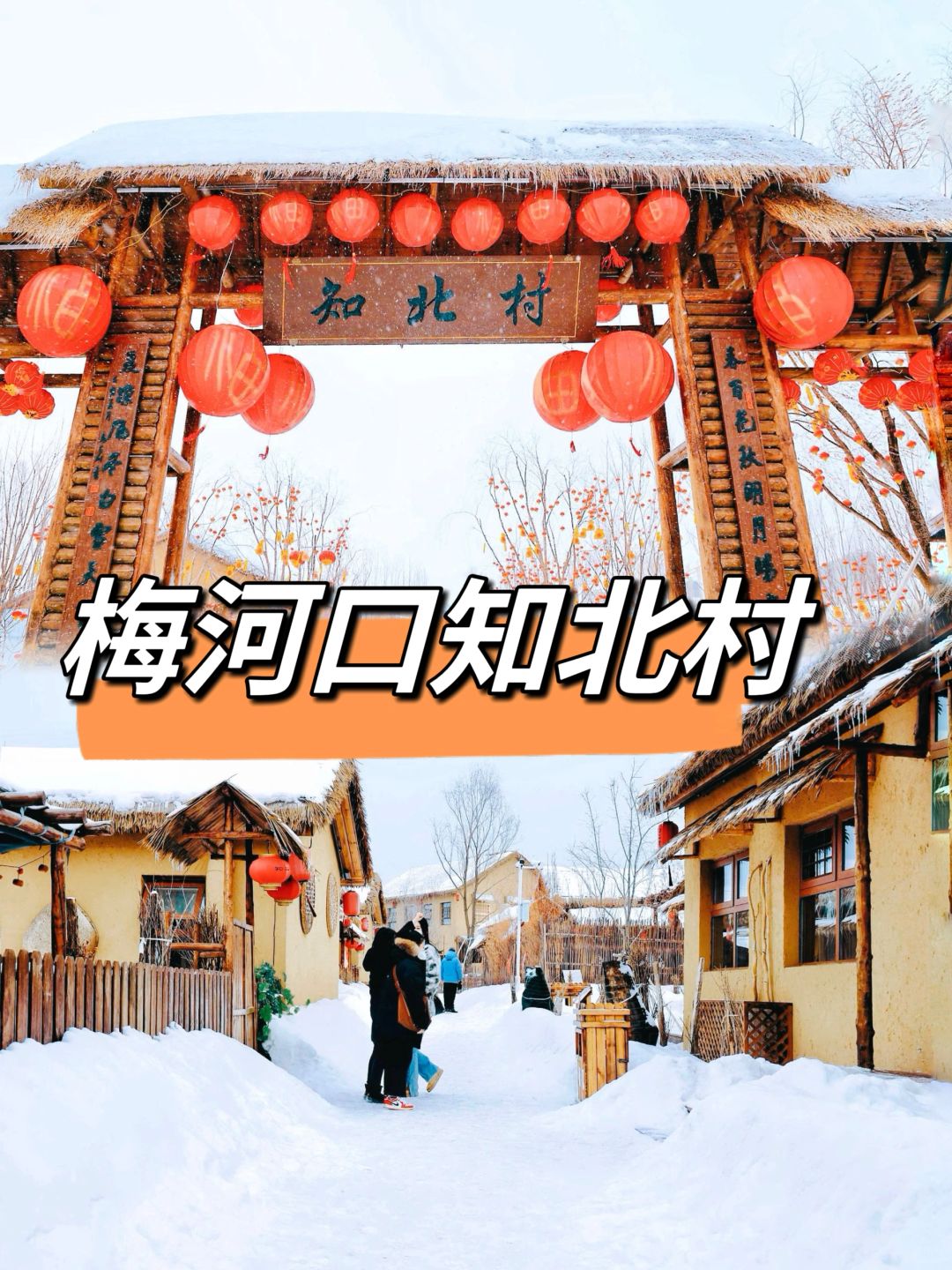 吉林旅游｜长春周边冰雪秘境—梅河口知北村
