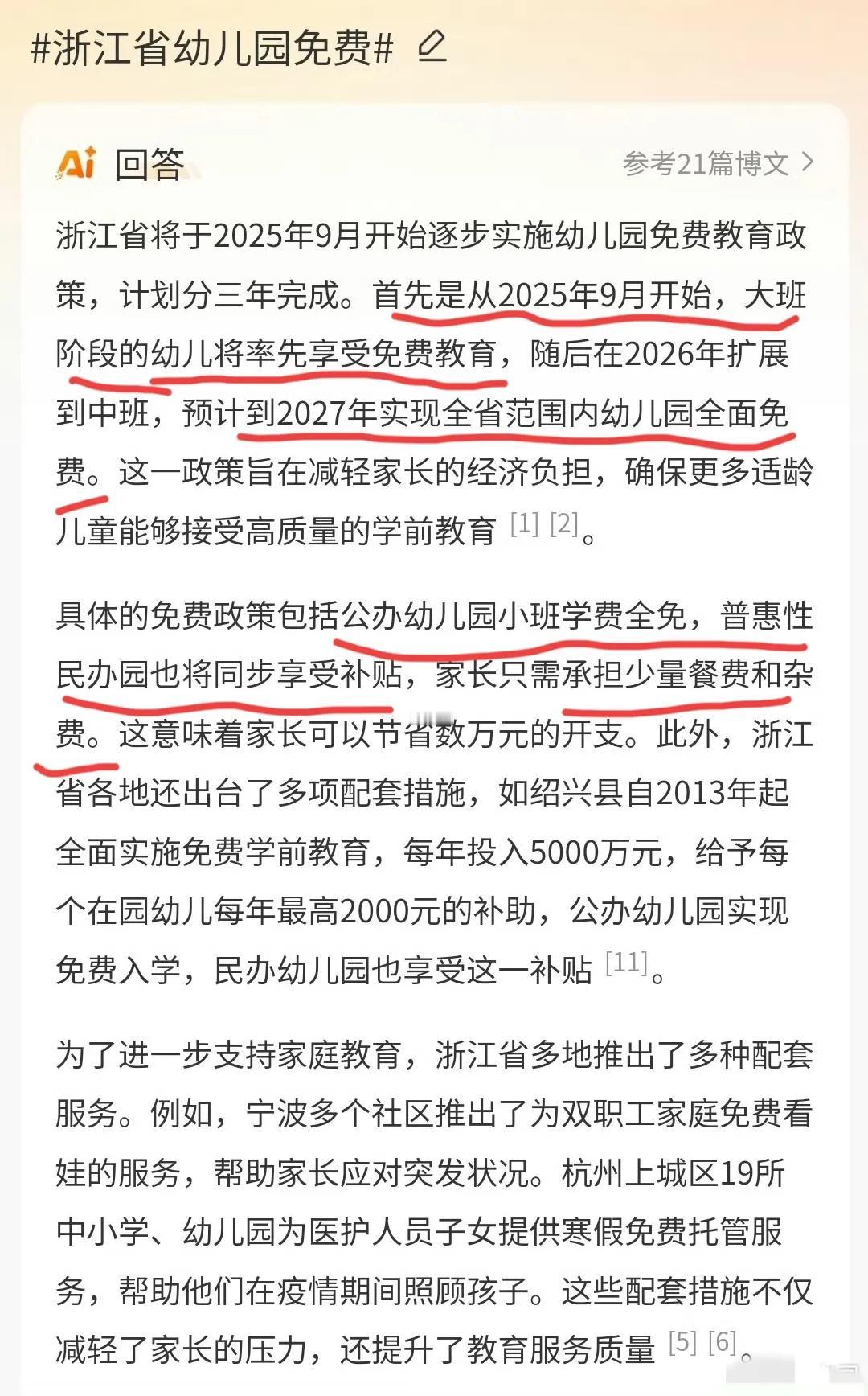 好家伙, 浙江幼儿园免费了, 真成发达国家了！
一学期几千的学费，三年省几万。最