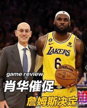 排面拉满🔥萧华公开喊话，盼詹姆斯尽快定下下赛季去向
近日 NBA 总裁萧华在行