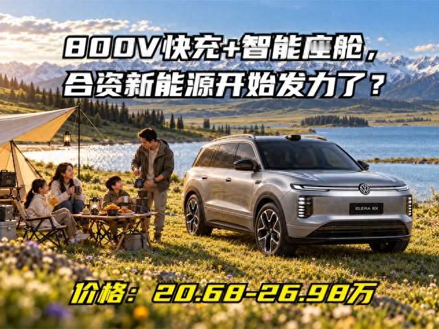大众ID. ERA 8X亮相！800V快充+智能座舱，合资新能源开始发力了？