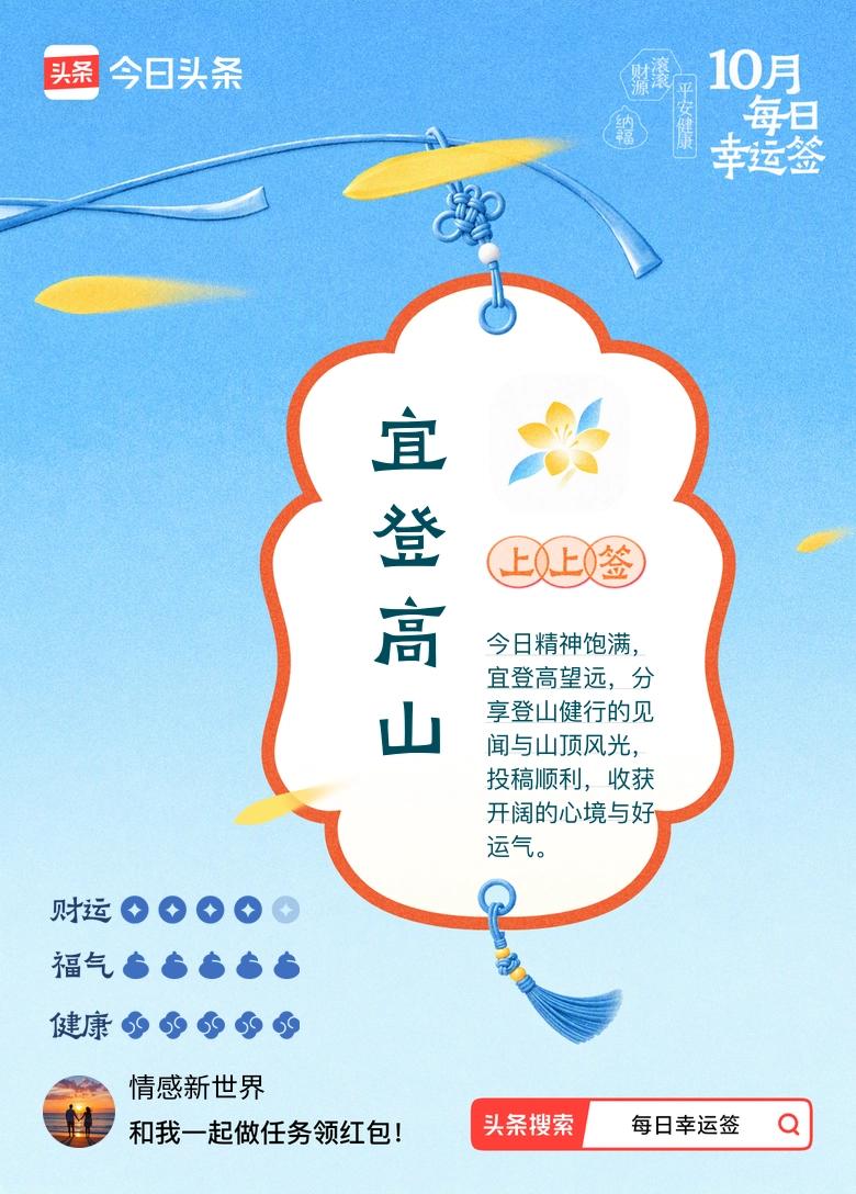10月·每日幸运签 今天随手点进每日幸运签的活动，直接抽中了上上签，宜登高山。