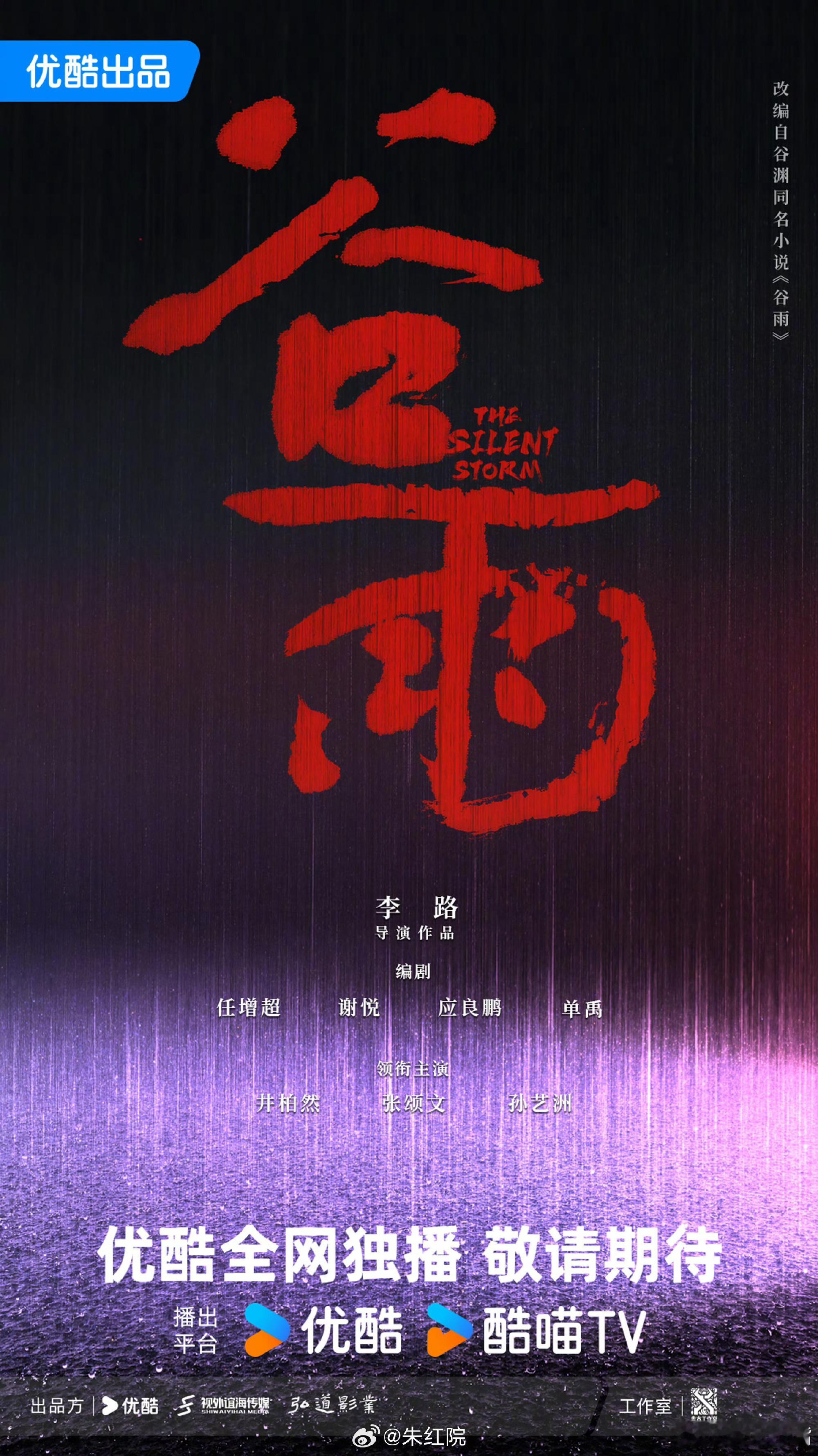 哦豁！网传优酷刑侦剧《谷雨》男二换成蒋奇明 ，真的还是假的？坐等真相！ 