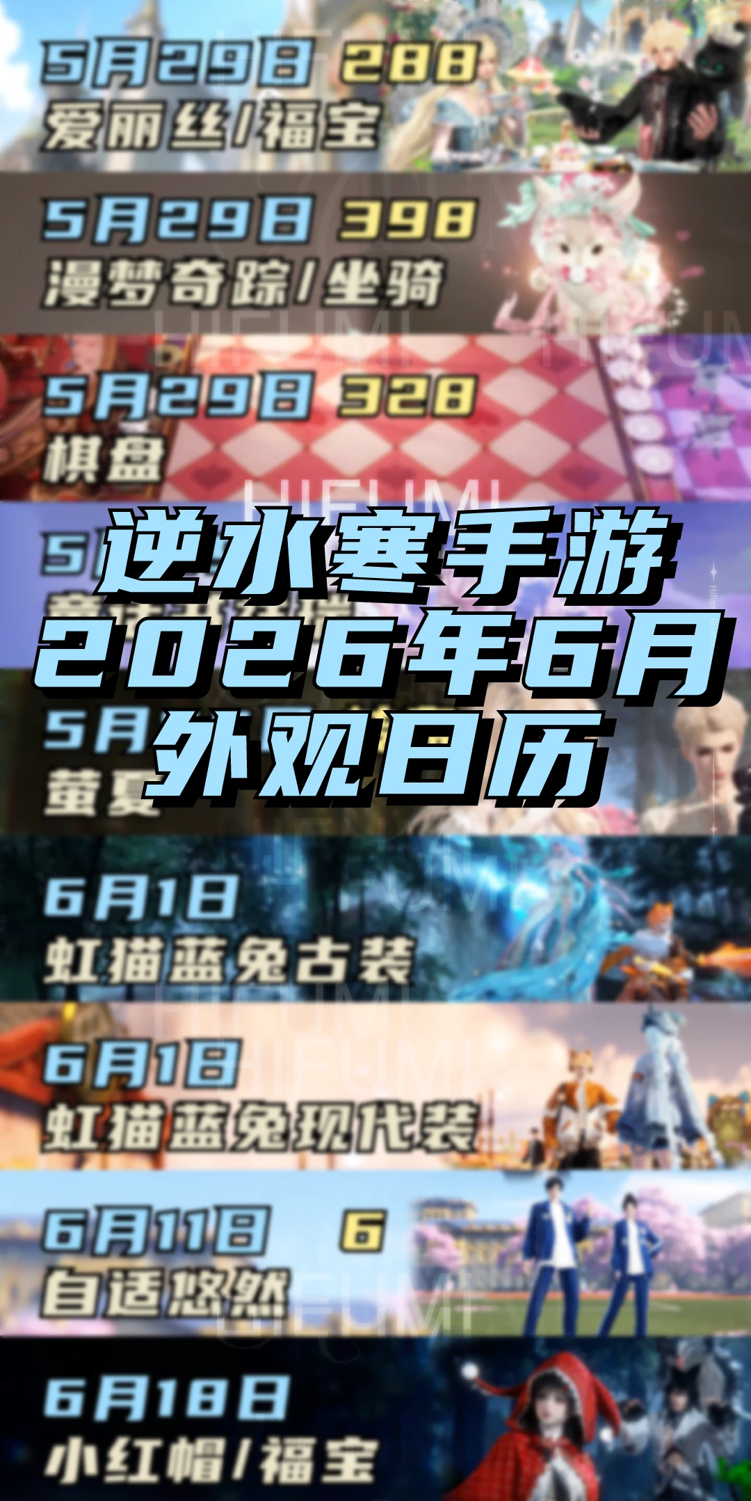 逆水寒手游2026年6月外观日历