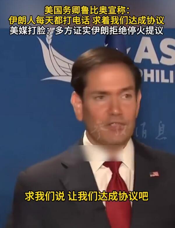 美国国务卿鲁比奥，他对外公开宣称，伊朗方面不断借助各个第三方渠道传递消息，几乎每
