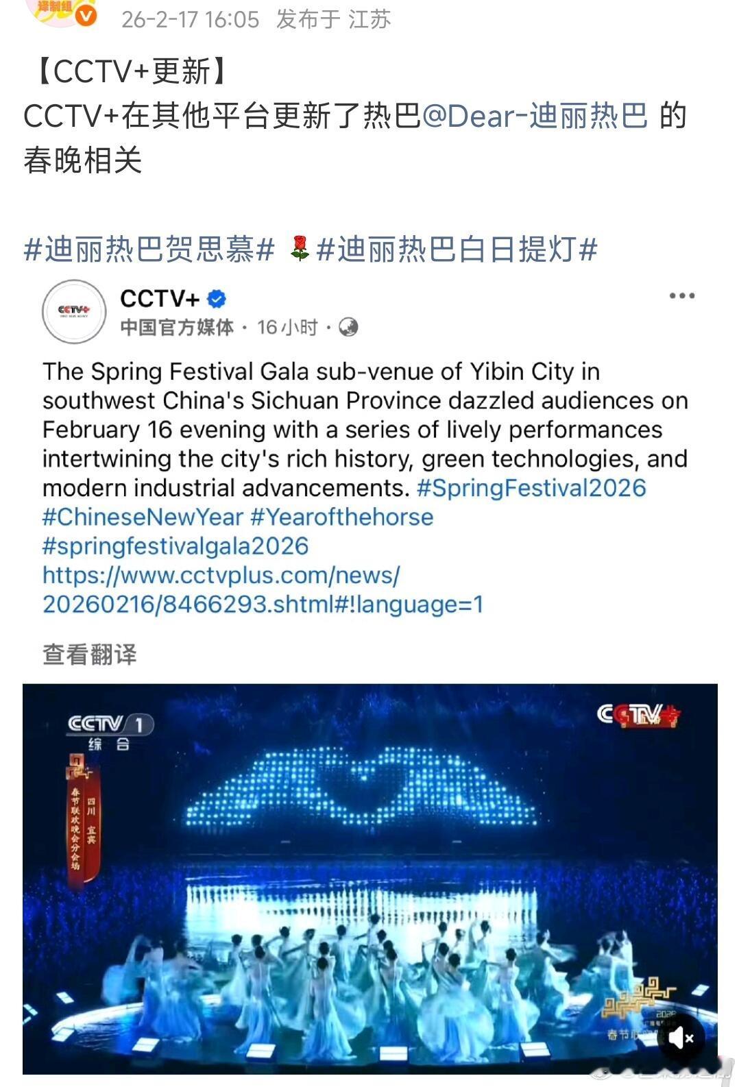 众多央媒官媒在海外更新了迪丽热巴春晚相关内容，迪丽热巴春晚造型甚至登上外国热门内