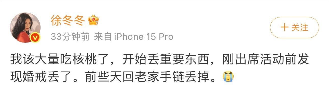 徐冬冬丢完婚戒丢手链徐冬冬发文说自己婚戒丢了，啊啊啊还有能找到的可能吗，毕竟是婚