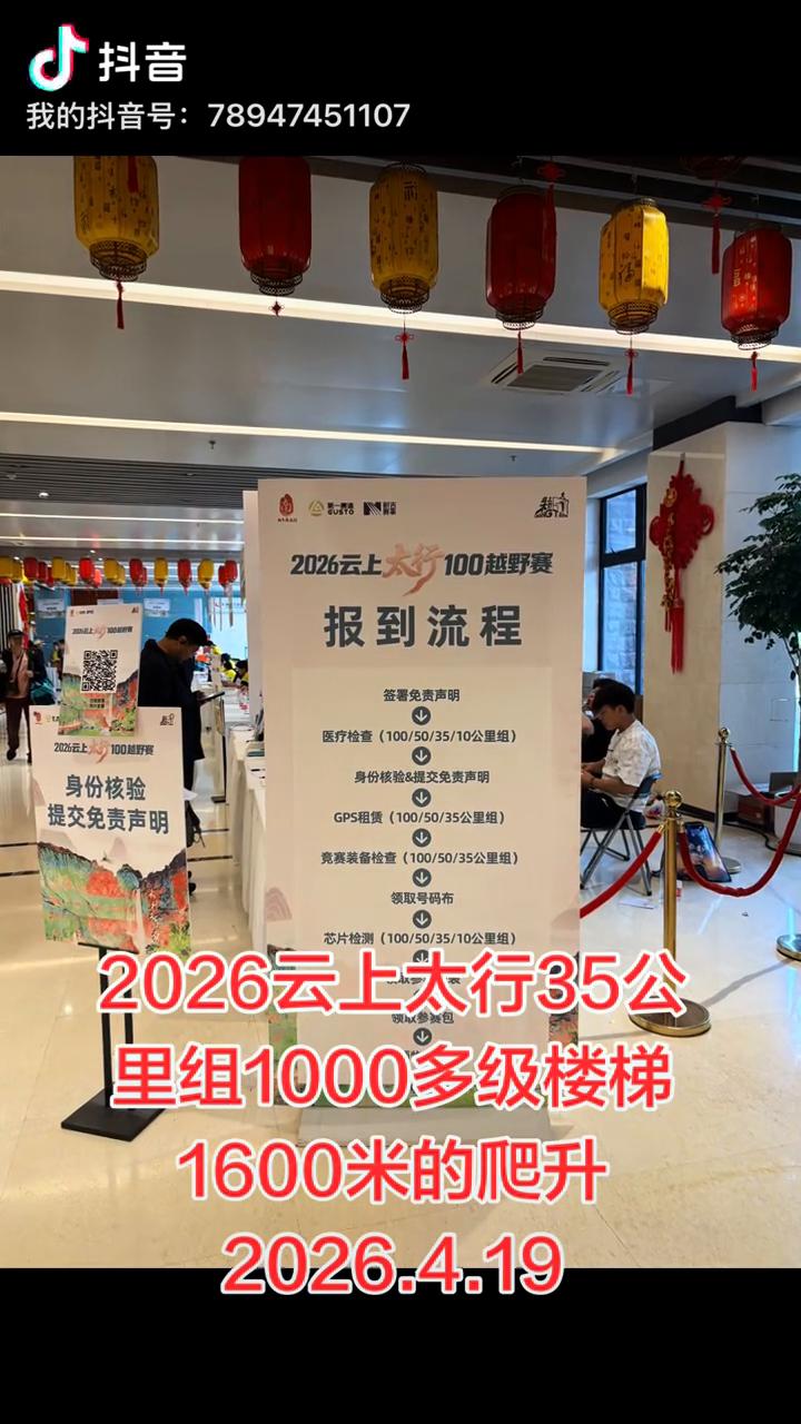 2026云上太行35公里组1000多级楼梯，1600米的爬升。
2026.4.1