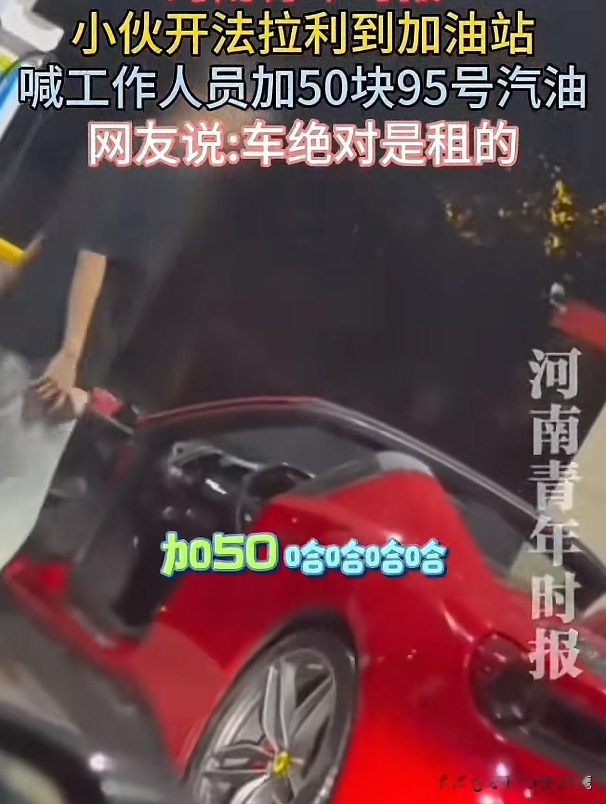 “真的是无语了！”四川一小伙子开着法拉利去加油，一开始说加50块钱的95号汽油，