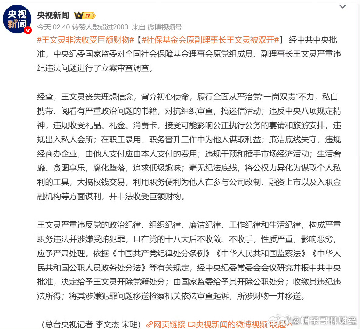 社保基金会原副理事长王文灵被双开看完王文灵被双开的官方通报，心里确实很气愤，手握