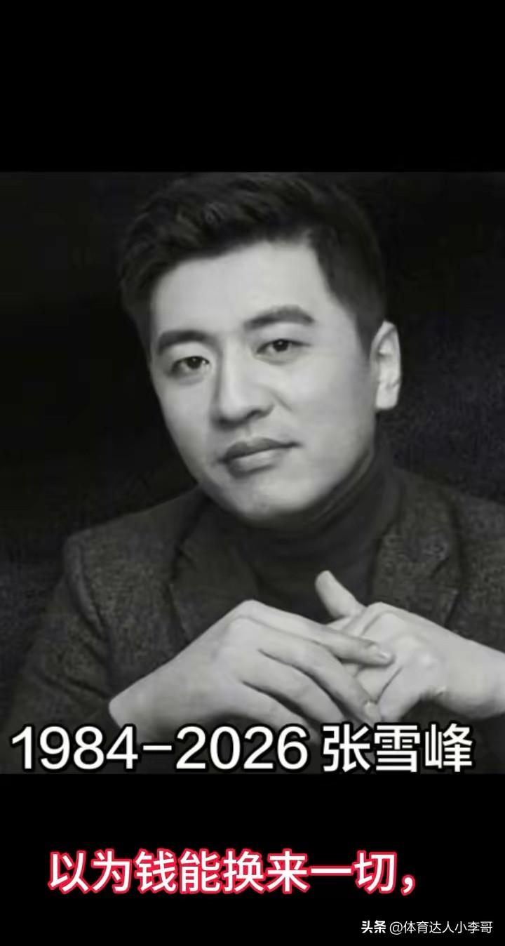 昨天晚上正在和朋友吃完饭在商场里散步的时候，他突然惊讶的说张雪峰去世了，我当时一