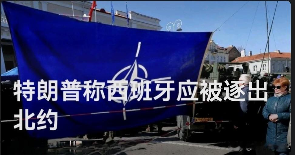 特朗普称西班牙应被逐出北约

   据外媒报道当地时间10月9日下午，北京时间今